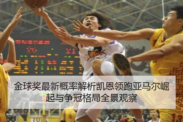 金球奖最新概率解析凯恩领跑亚马尔崛起与争冠格局全景观察