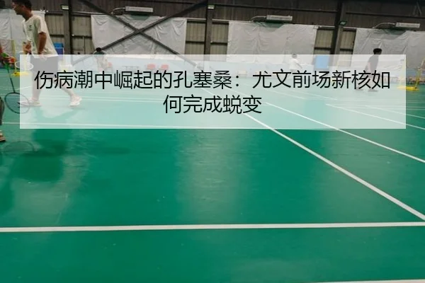 伤病潮中崛起的孔塞桑：尤文前场新核如何完成蜕变